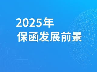 洞察2025：保函业务迈向智能化、绿色化与国际化新阶段